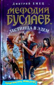Книга Емец Д. Мефодий Буслаев Лестница в Эдем, 11-11527, Баград.рф